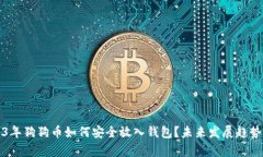 2023年狗狗币如何安全放入钱包？未来发展趋势分