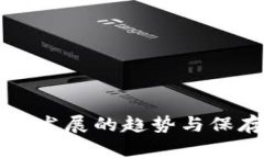 狗狗币未来发展的趋势与保存策略分析