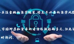 关于“虚拟币转账违法吗