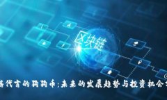 沈腾代言的狗狗币：未来的发展趋势与投资机会