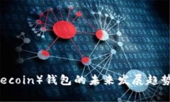 2024年狗狗币（Dogecoin）钱包的未来发展趋势：选