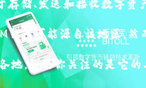 IM钱包是一种虚拟货币钱包，由IM khóa（IM Chain）团队开发。它与其他钱包一样，可以被用户用于存储、发送和接收数字资产。IM钱包主要是为各种加密货币提供支持，并且相对安全和易于使用。

虽然IM钱包的具体起源地并不是广为人知，但它与南亚地区的开发团队有较强的联系，因此可以说IM钱包可能源自该地区。然而，虚拟货币和相关技术往往是全球性的，很多项目和团队可能会跨国合作或在不同国家间进行开发。

总的来说，IM钱包虽然可能与某些特定国家有关，但它的用户基础却是国际性的，用户可以来自世界各地。如果你关注的是它的具体功能或安全性，建议深入了解其官方网站或用户反馈，以获取更多的信息。