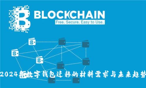 2024年数字钱包迁移的材料需求与未来趋势