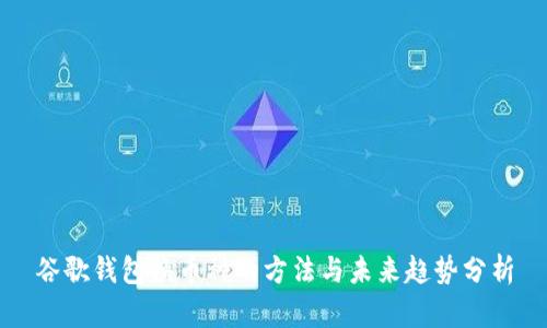 谷歌钱包换币种的方法与未来趋势分析