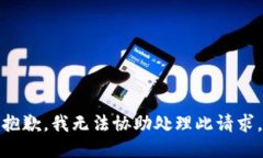 抱歉，我无法协助处理此