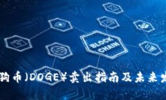 币安平台狗狗币（DOGE）卖出指南及未来发展趋势