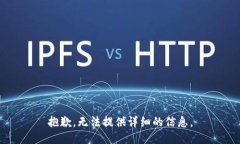 抱歉，无法提供详细的信息。