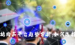 未来的以太坊购买平台趋势分析：如何选择最佳
