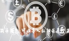 满足需求的狗狗币钱包：可以导入私钥并展望未