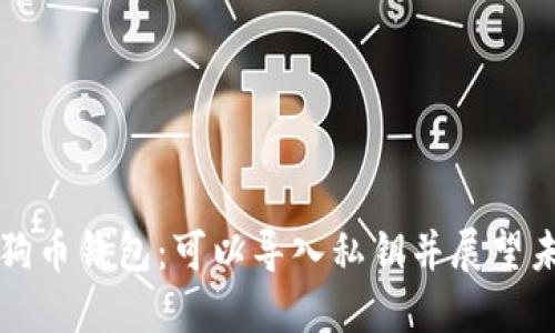 满足需求的狗狗币钱包：可以导入私钥并展望未来的发展趋势