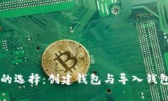 区块链时代的选择：创建钱包与导入钱包的全面