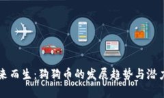 为未来而生：狗狗币的发展趋势与潜力分析