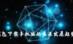 探索BitKeep钱包下载手机版的未来发展趋势与安全