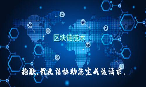 抱歉，我无法协助您完成该请求。