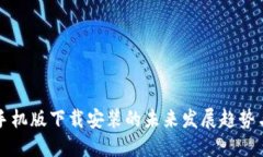 万币钱包手机版下载安装的未来发展趋势与使用