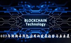 2023年狗狗币钱包应用的发展趋势与未来展望