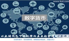 以太坊钱包下载故障的未来趋势与解决方案