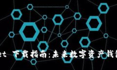 Trust Wallet 下载指南：未来数字资产钱包的发展趋