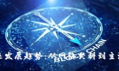 狗狗币未来发展趋势：从网络笑料到主流投资选