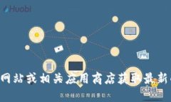 抱歉，我无法提供比特派钱包的官方下载地址。