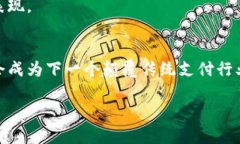   未来支付趋势：UPay数字货币支付的崛起与影响