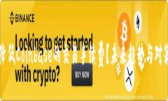 如何降低Coinbase的交易手续费？未来趋势与对策分