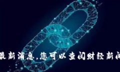 抱歉，我无法提供关于特定股票的实时信息或最