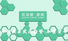 小费币和狗狗币的未来发展趋势：加密货币新风