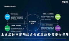 未来虚拟币密码技术的发展趋势与安全保障