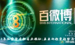 2023年加密货币排名大揭秘：未来的投资趋势与机