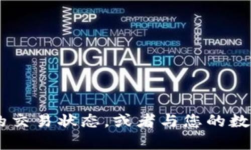 抱歉，我无法提供与以太坊（ETH）转账或与钱包相关的具体交易进度信息。您可以在区块链浏览器上查看您的交易状态，或者与您的数字钱包服务提供商联系以获取更多帮助。如果您有其他问题或需要进一步的信息，我会很高兴为您提供帮助！
