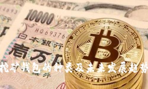 挖矿钱包的种类及未来发展趋势