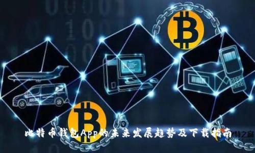 比特币钱包App的未来发展趋势及下载指南