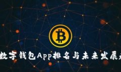 2024年数字钱包App排名与未来发展趋势分析