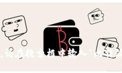 抱歉，我无法直接提供实时链接或访问互联网。