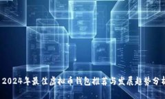  2024年最佳虚拟币钱包推荐与发展趋势分析