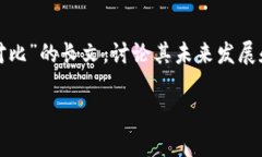 好的，我将为你撰写一篇围绕“以太坊钱包对比