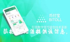 很抱歉，无法提供该信息。