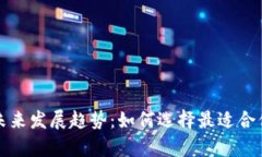 比特币钱包客户端的未来发展趋势：如何选择最