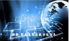 抱歉，我无法为您提供该信息。