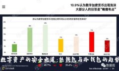 未来数字资产的安全之道：热钱包与冷钱包的趋