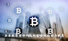 未来数字货币钱包的安全性趋势与发展