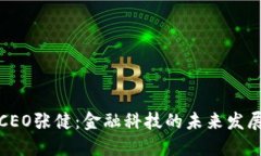 快钱包CEO张健：金融科技的未来发展与趋势