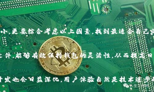 比特币钱包文件大小：未来发展趋势与影响分析

比特币, 钱包文件, 文件大小, 未来趋势/guanjianci

引言
比特币，自2009年推出以来，便蜚声全球，成为数字货币的代表。然而，伴随其日渐普及，用户们对比特币钱包的关注也日益增加。钱包文件大小这一概念，虽然在技术细节上或许看起来不算复杂，但在未来的加密货币生态中却潜藏着重要的意义。我们不仅要了解现有的比特币钱包文件大小，还需要展望这一领域的未来趋势，以便更好地理解比特币的存储机制以及其对用户的影响。

比特币钱包简介
比特币钱包是用来存储、接收和发送比特币的工具。钱包可以是软件形式（如桌面应用、手机应用）或硬件形式（如专用设备）。这些钱包使用私钥和公钥来进行加密交易，是保障用户资产安全的关键。
钱包文件的大小通常影响着其功能的多样性，以及用户在使用过程中的体验。在初期，比特币的复杂度较低，用户所需的存储空间极小，然而，随着交易的累积，钱包文件的大小逐渐成为影响使用效率的因素之一。

比特币钱包文件的基本构成
比特币的钱包文件通常包含以下几个部分：
ul
    li私钥：用来签署交易，证明用户拥有相关比特币。/li
    li公钥：可以与网络共享，在接收比特币时使用。/li
    li交易历史：记录了用户的每一笔交易。/li
/ul
每当用户进行交易，钱包文件就会更新相应的数据。这意味着，随着用户交易频率的提高，钱包文件的大小也会相应增加。根据各类钱包的不同，文件大小可能会有显著差异，从几百KB到几个GB不等。

钱包文件大小的未来发展趋势
随着许多人的比特币交易量逐渐增大，关于钱包文件大小的未来走向成了一个值得关注的话题。下面，我们将探讨几个未来趋势：

h4数据压缩技术的应用/h4
为了应对不断增加的文件大小，钱包开发者们正在寻找各种数据压缩的方法。这些技术的应用，不但可以减小文件的物理大小，还能够提高钱包的性能和交易速度。例如，分片技术或Merkle树的使用，能够有效降低存储需求，并提升数据检索的效率。

h4云存储解决方案/h4
云存储技术的崛起可能会给比特币钱包带来革命性的变化。通过将钱包数据转移到云端，用户不仅可节省设备上的存储空间，还能更好地进行数据备份和恢复。未来，基于云存储的比特币钱包可能会越来越普及，以满足用户对高效和便捷性的需求。

h4多链和跨链技术的发展/h4
多链和跨链技术的发展可能会改变传统比特币钱包的存储模式。未来，钱包不仅仅是用来存储比特币，可能还会支持不同类型的数字资产。随着用户在多个链上交易，文件的管理与规模也许会变得更加复杂。在这种情况下，高效的文件管理和数据流动性将成为研发的重点。

用户体验与钱包文件大小的关系
文件大小直接影响着用户在使用比特币钱包时的体验。较大的钱包文件可能导致以下问题：
ul
    li加载速度慢：较大的文件需要更长的时间来加载，影响用户体验。/li
    li操作不便：当文件过大时，用户在查找或查看历史交易时，可能会感到不便。/li
/ul
这些问题需要开发者们在未来的工作中加以解决，创造出更加友好的用户体验。

可能相关问题探讨

h41. 如何选择合适的比特币钱包？/h4
选择比特币钱包时，用户需要考虑多个因素，包括安全性、易用性、钱包类型（如热钱包或冷钱包），以及支持的功能等。真心觉得，用户在选择时，不能仅关注钱包的文件大小，更要综合考虑以上因素，找到最适合自己的选择。尤其是在现今数字货币市场变化莫测的环境下，安全性更是需要优先考虑的方面。

h42. 如何管理比特币钱包中的文件大小？/h4
管理比特币钱包中的文件大小，可以通过定期清理缓存、删除不必要的交易记录，甚至使用较为轻便的指数钱包（如SPV钱包）来进行处理。其实，合理地管理自己的钱包文件，能够有效保持钱包的灵活性，从而提高日常使用的便利性。有点遗憾的是，很多用户在这一点上常常忽视，但实际操作简单，效果显著。

结语
总的来说，比特币钱包文件大小的未来发展将伴随着更为复杂的数据存储技术，以及更高效的管理手段。随着比特币在全球经济中的影响力不断增强，对钱包的研究与开发也会日益深化，用户体验自然是技术进步的主要驱动力之一。希望通过本篇文章，能够让读者对比特币钱包文件的大小及其未来发展趋势有更深刻的了解。
