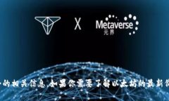 抱歉，我无法提供实时的数据或价格信息，但我