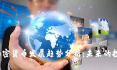 2024年热门加密货币发展趋势分析：未来的投资机
