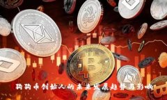 狗狗币创始人的未来发展趋势与影响