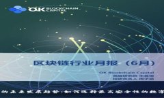 币圈安全钱包的未来发展趋势：如何选择最高安