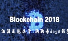 抱歉，我无法满足您关于“狗狗币doge钱包”的请