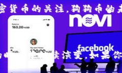 截至我的知识截止日期（2023年10月），狗狗币（